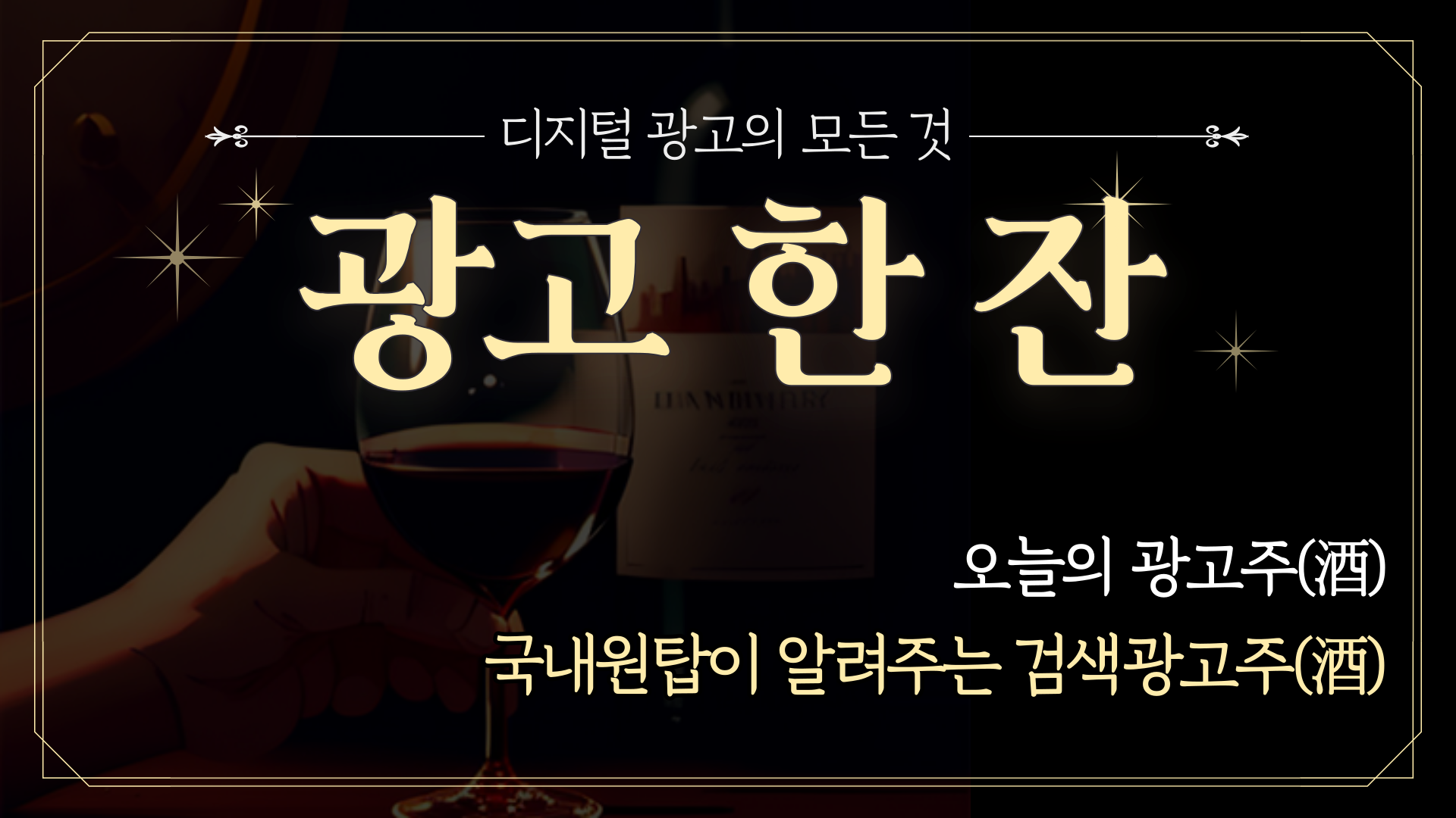 📡 [광고한잔] 국내원탑이 알려주는 검색광고주(酒)의 썸네일 이미지