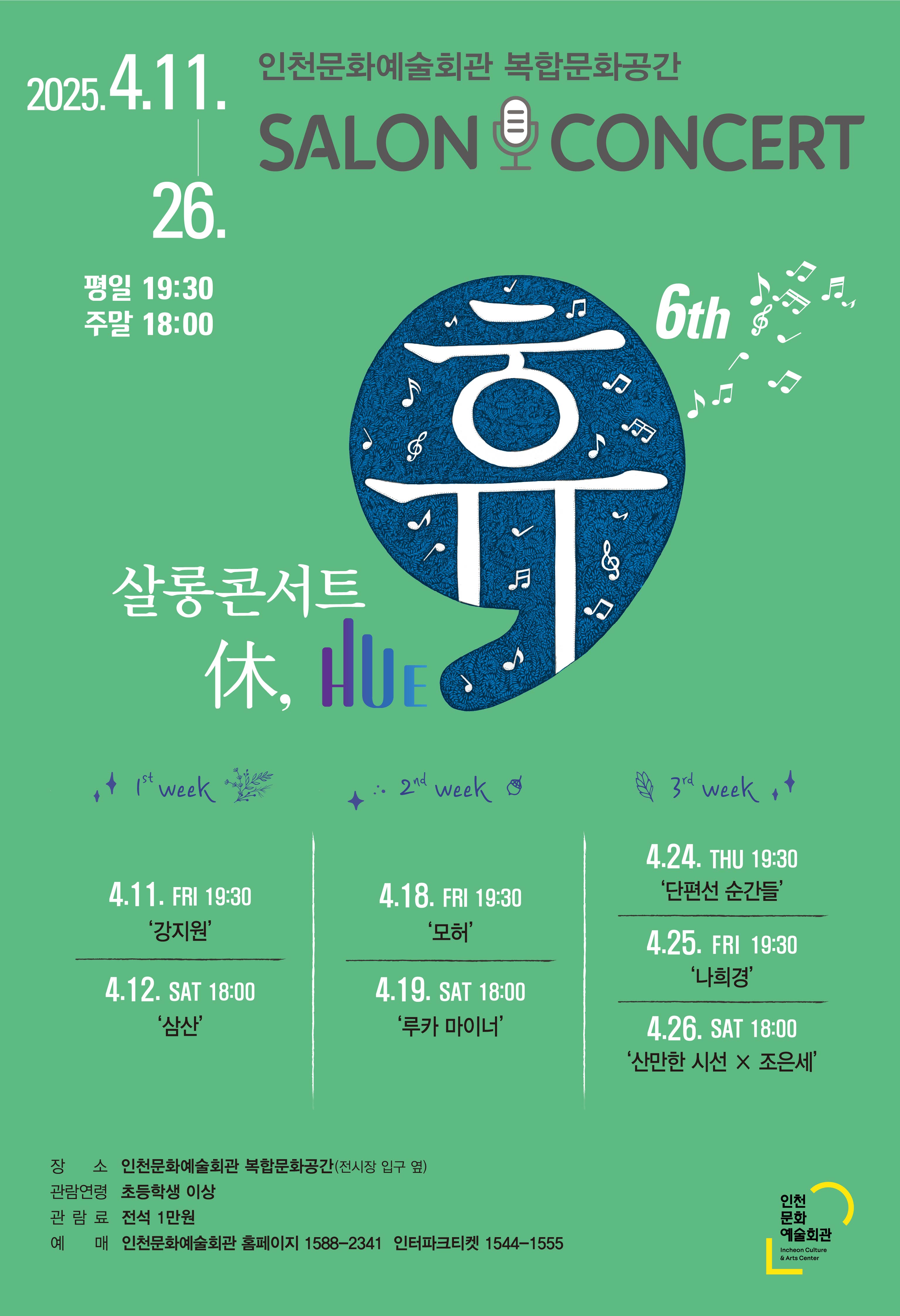 2025 살롱콘서트 휴 포스터