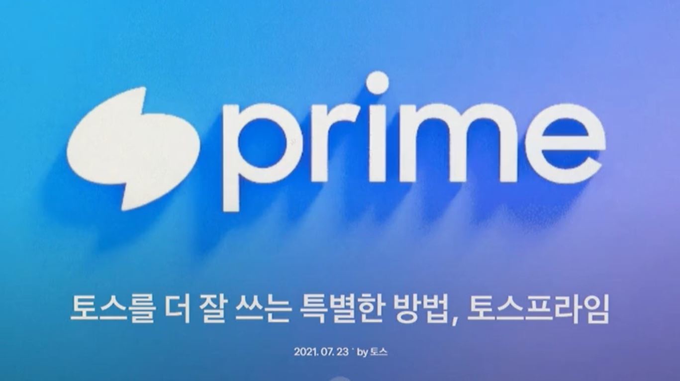 [출처: 토스] 토스프라임 구독 혜택.