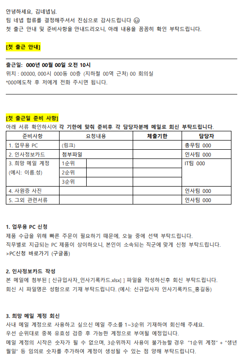 신규입사자 온보딩 키트(입사 안내 메일 템플릿) 일부