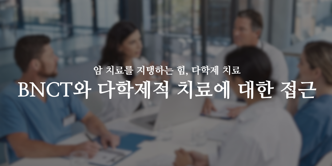 BNCT로 여는 희망 6월 1호 의 썸네일 이미지