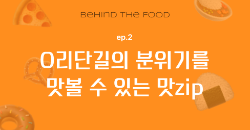 O리단길의 분위기를 맛볼 수 있는 맛집의 썸네일 이미지