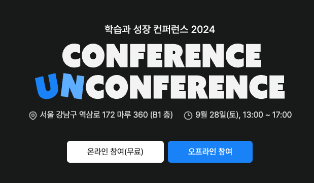 학습과 성장 컨퍼런스 참가 신청 개시의 썸네일 이미지