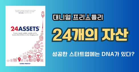 "성공한 스타트업에는 DNA가 있다? 24가지 비밀 자산 총정리" 국내 미출간 도서요약의 썸네일 이미지