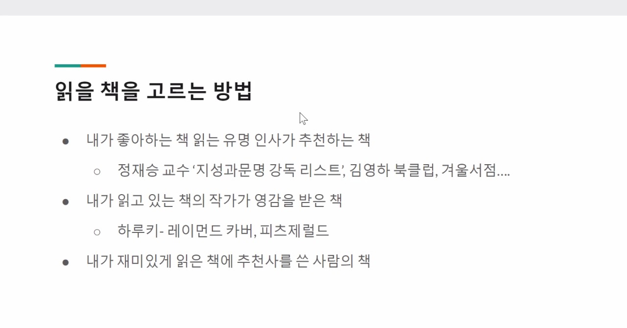 8기 전체 소모임에서 제가 나누었던 책 고르는 방법입니다.