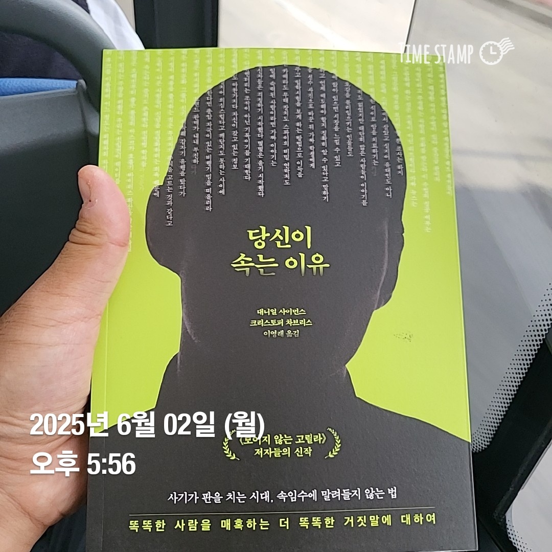 진솔 님이 오픈채팅방에 올려주신 『당신이 속는 이유』 사진