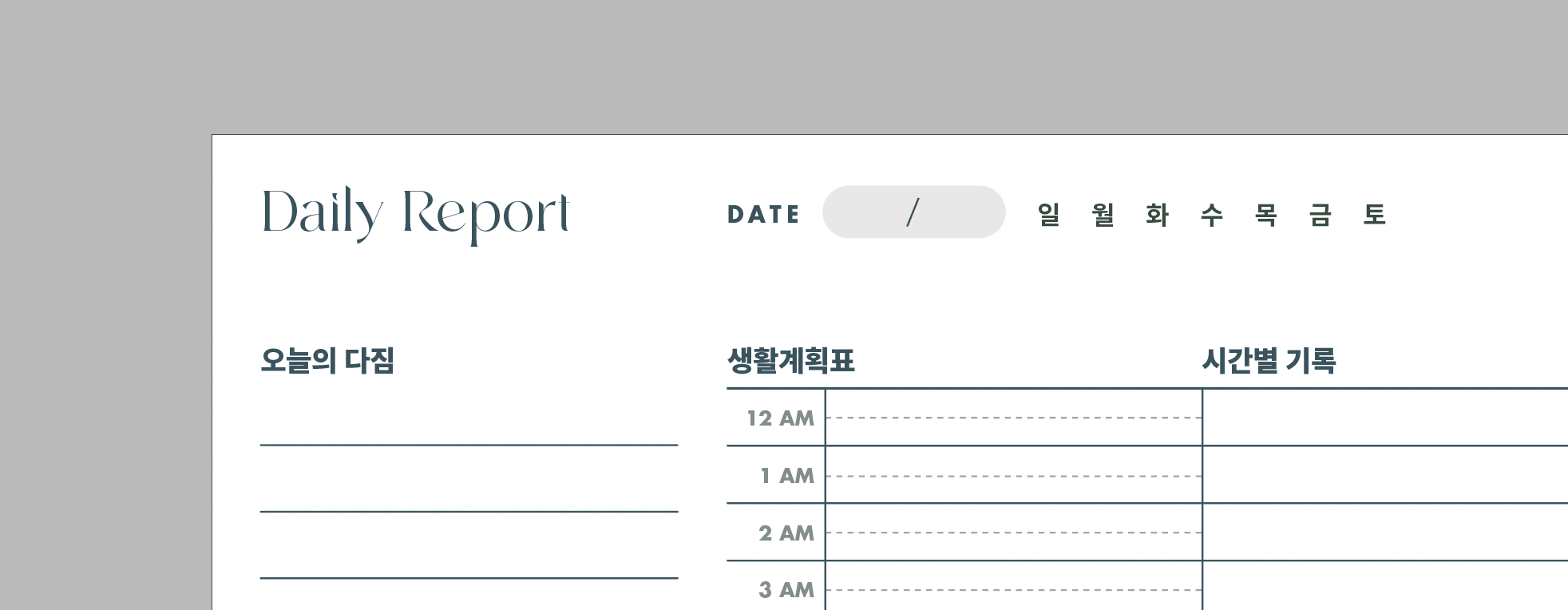 날짜를 쓰고 요일에 체크!