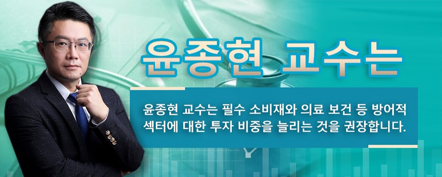 윤종현교수는필수소비재와의료보건등방어적섹터에대한투자비중을늘리는것을권장하여투자포트폴리오의전반적인리스크를낮추는것이중요하다고제안했습니다.