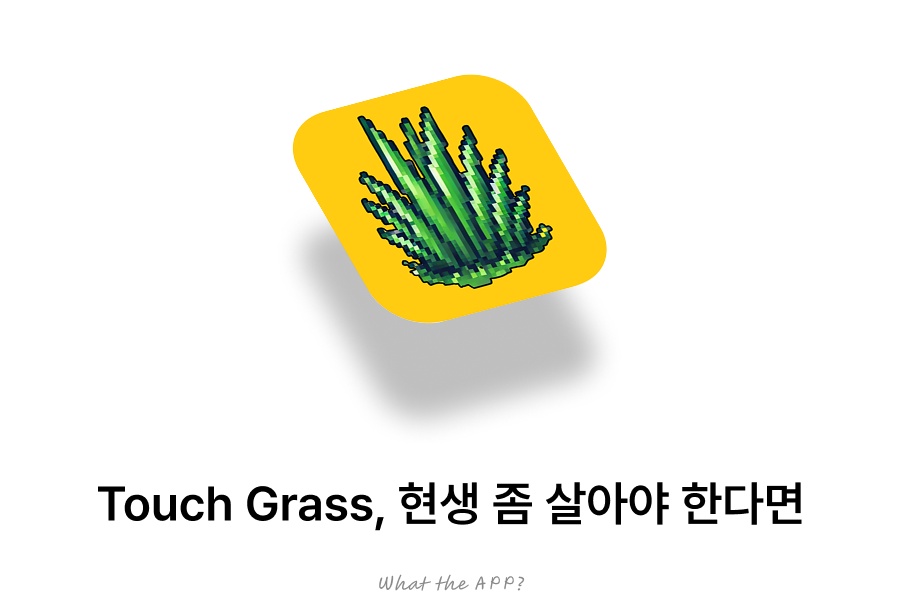 Touch Grass, 현생 좀 살아야 한다면.의 썸네일 이미지