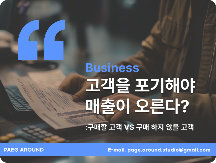 고객을 포기해야 매출이 오른다?의 썸네일 이미지