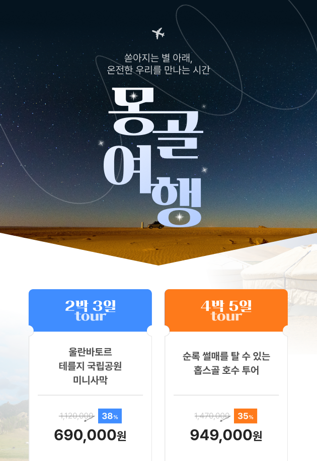 * 항공권 및 여행자보험은 불포함입니다. (항공권 티켓팅은 대행도 가능하니 상담 시 말씀 주시면 안내해 드리겠습니다.)