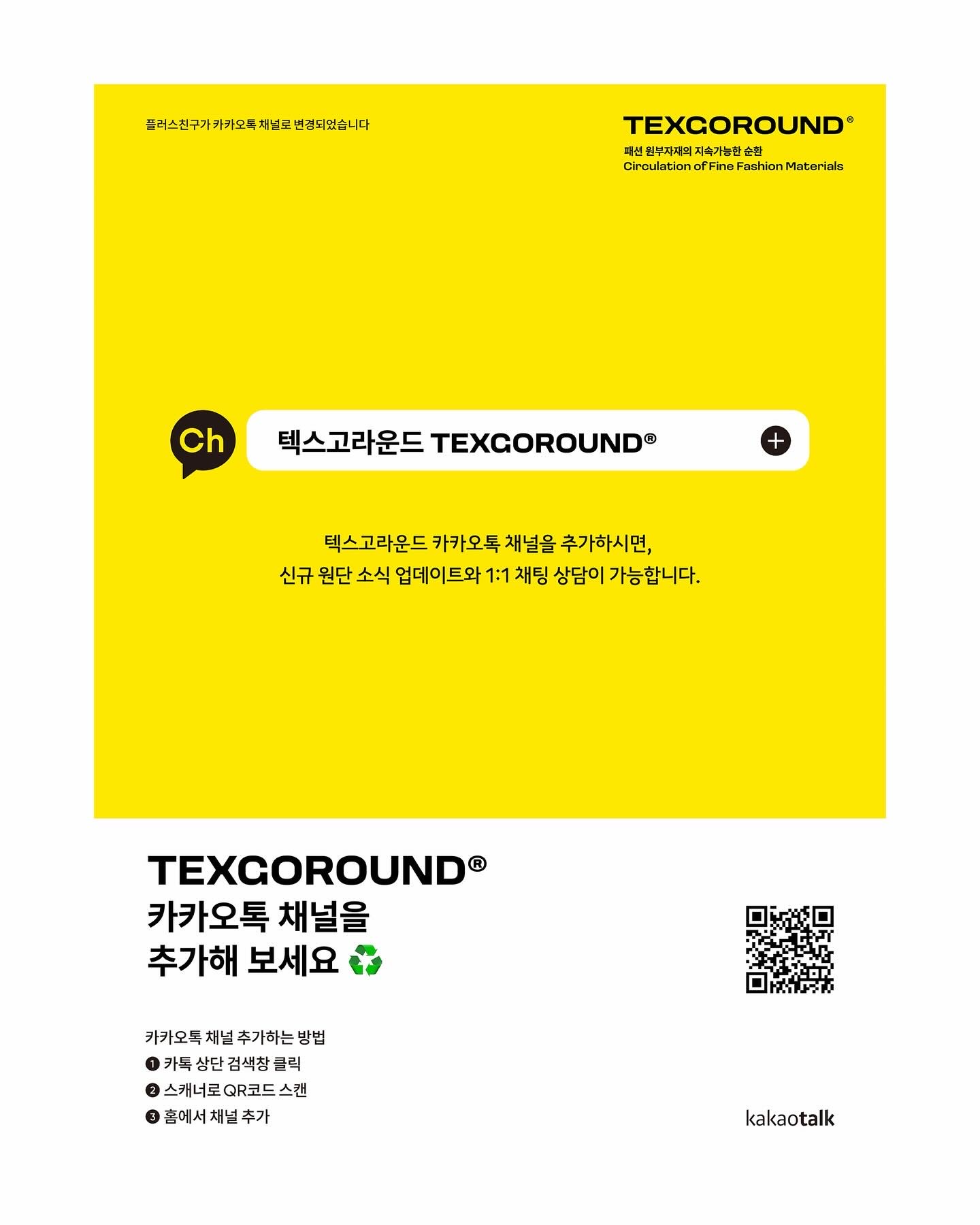 TEXGOROUND® 카카오톡 채널을 추가해 보세요!