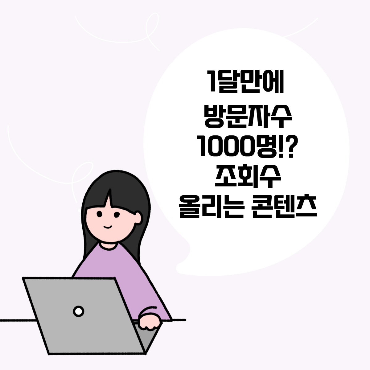 1개월만에 일방문자 1000명 만드는의 썸네일 이미지