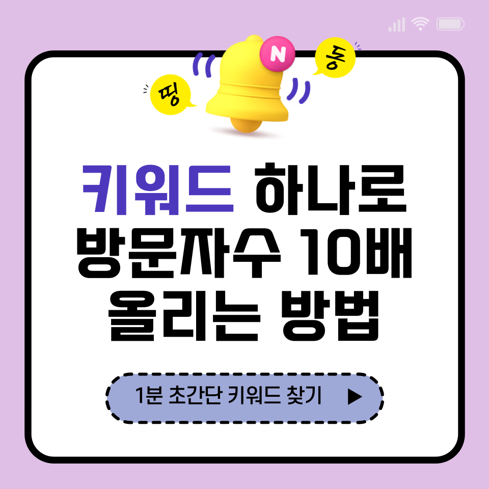 방문자 수 10배 블로그 공식의 썸네일 이미지
