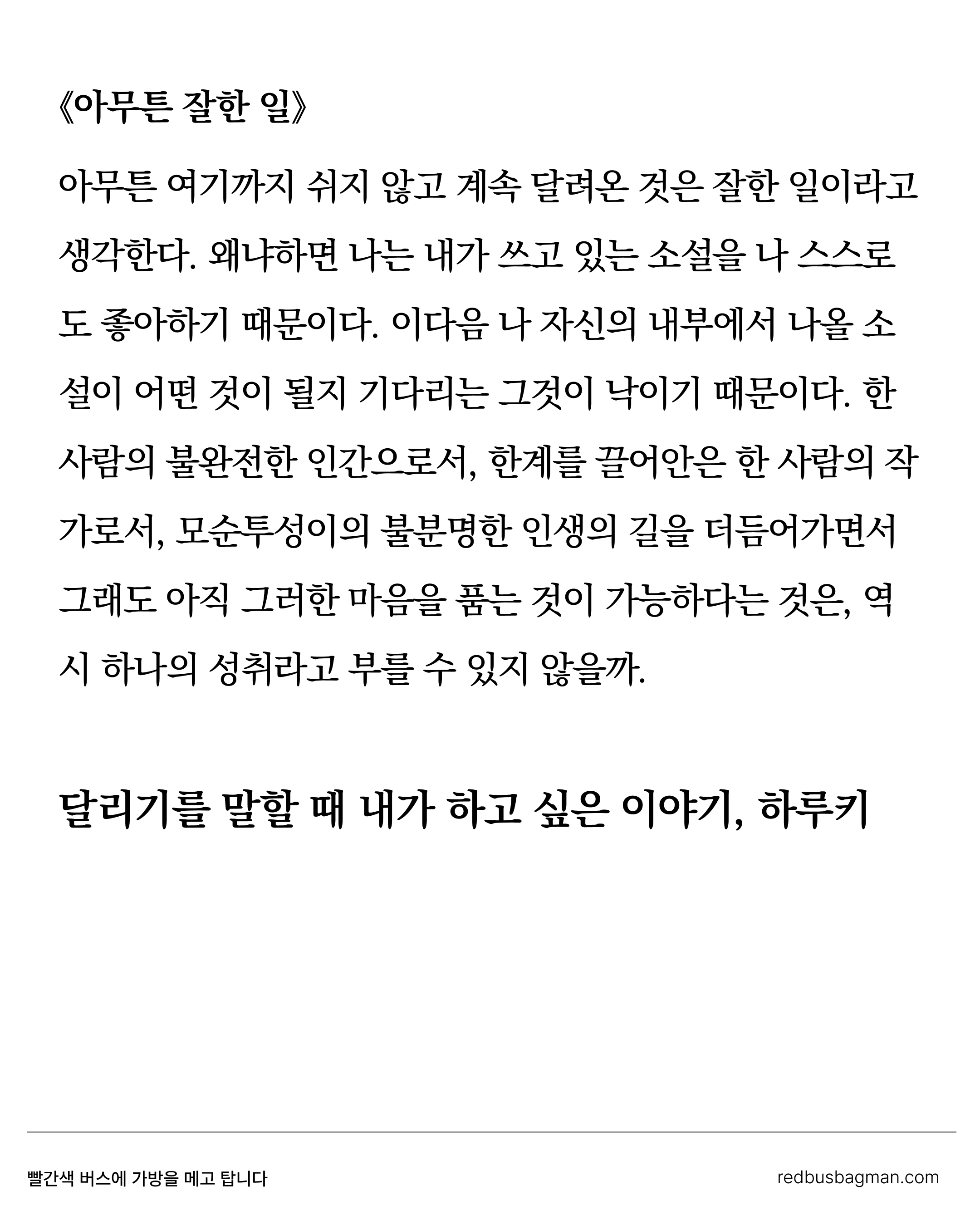 이렇게 멋진 어른이 되고 싶은 마음을 달리기를 하며 품곤 합니다 ©REDBUSBAGMAN