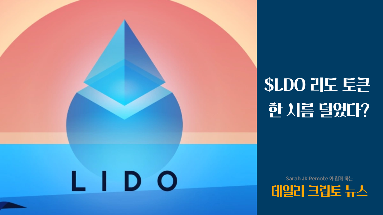 LDO 리도 토큰 한 시름 덜었다?의 썸네일 이미지
