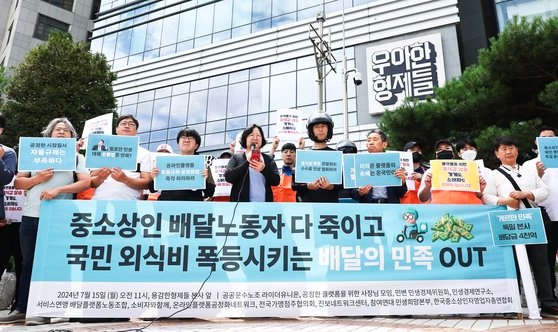 지난 7월 15일 오전 서울 송파구 우아한형제들 본사 앞에서 라이더유니온, 공정한플랫폼을위한사장님모임, 서비스연맹 배달플랫폼노조 관계자 등이 배달의민족 수수료 인상 규탄 및 철회 촉구 기자회견 연합뉴스