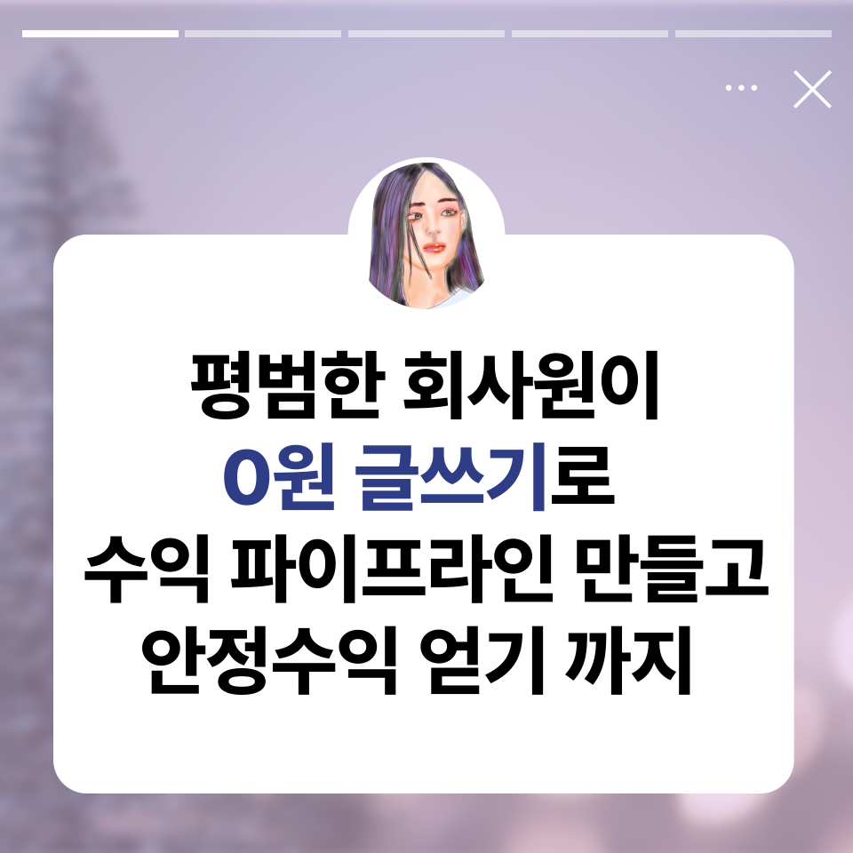 평범한회사원 0원 SNS글쓰기 시작의 썸네일 이미지