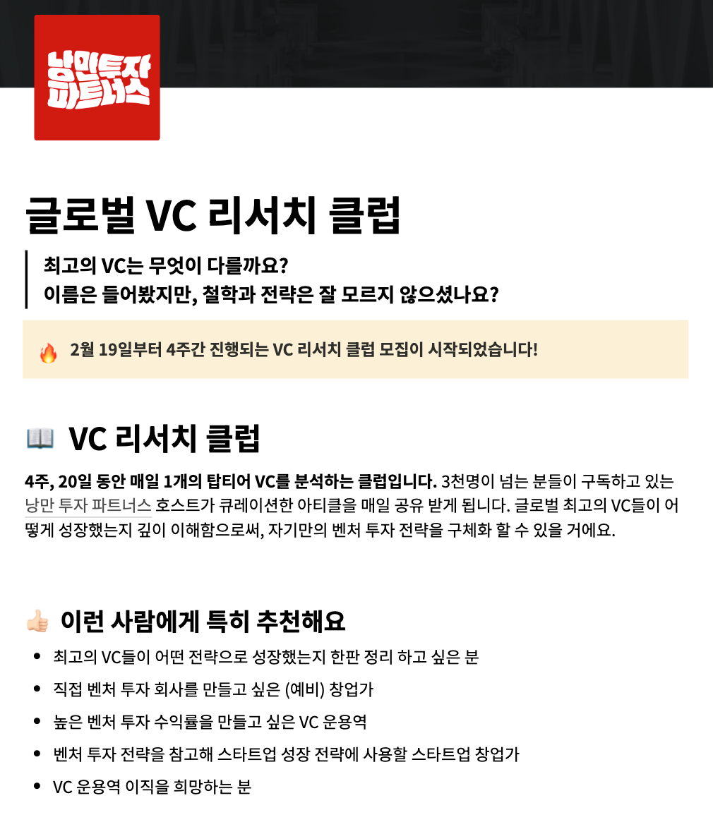 글로벌 VC 리서치 클럽