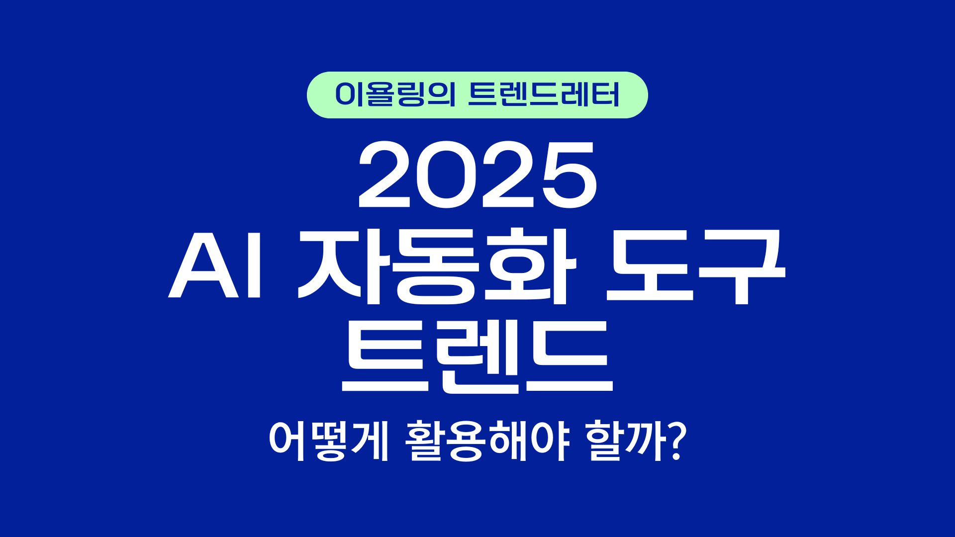 2025년 AI 자동화 도구 트렌드의 썸네일 이미지