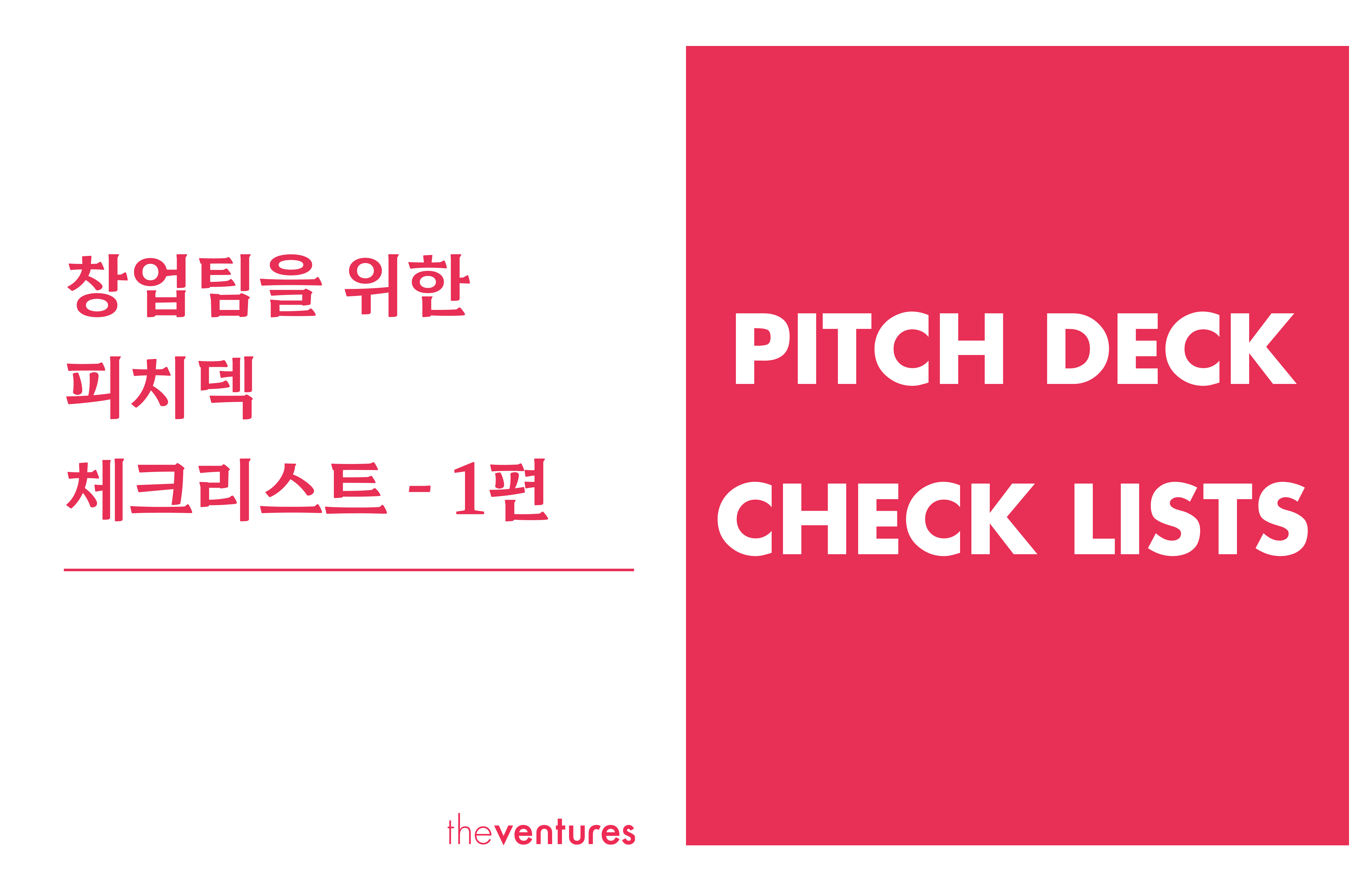 창업팀을 위한 피치덱 체크리스트 - 1편의 썸네일 이미지