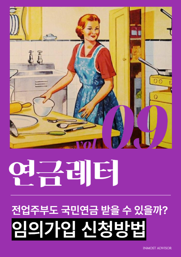 [vol.9] 전업 주부도 국민연금을 받을 수 있을까?의 썸네일 이미지