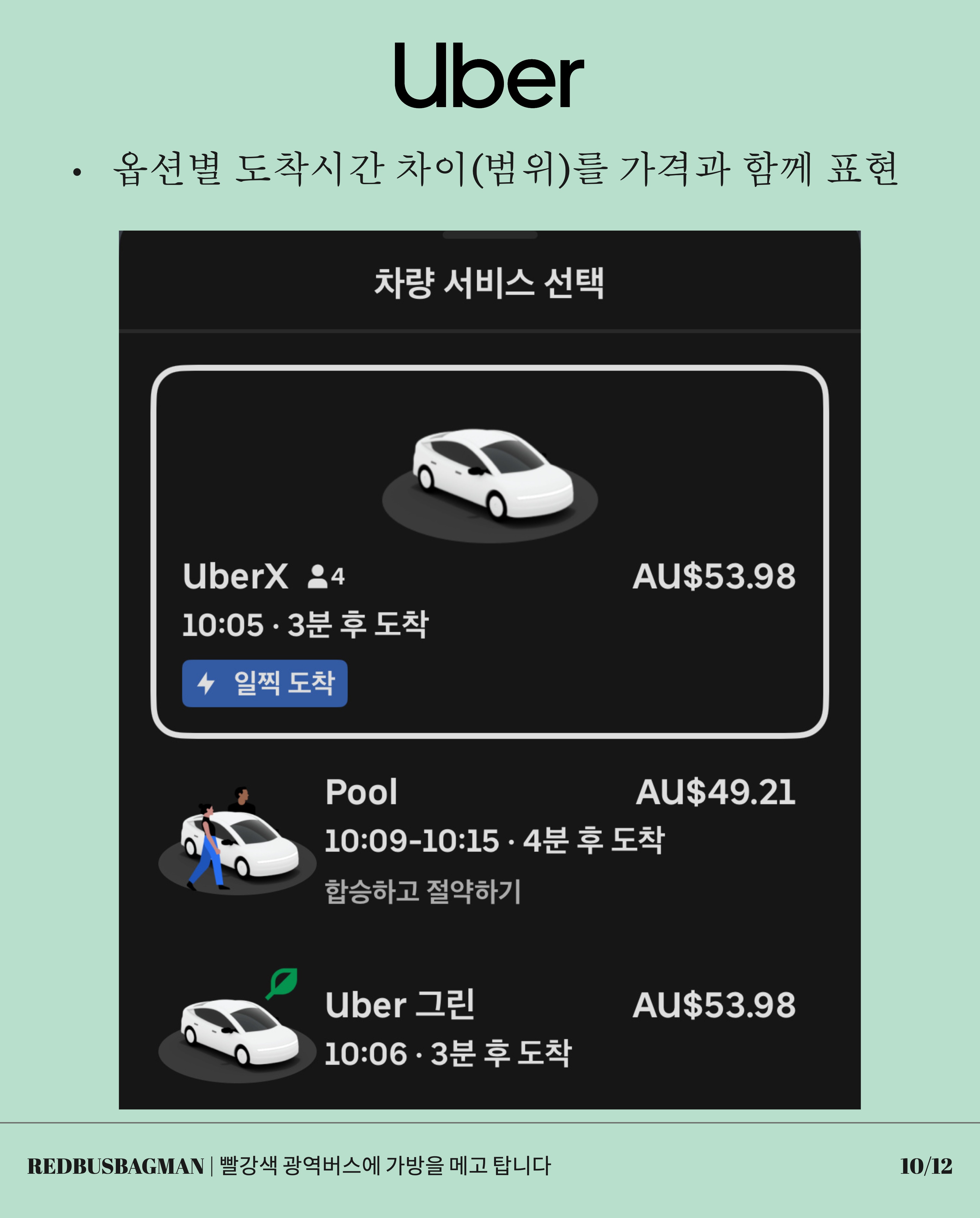 Uber 그린은 이용 시 얼마나 탄소절감을 할 수 있는지까지 표현하면 어떨까요?