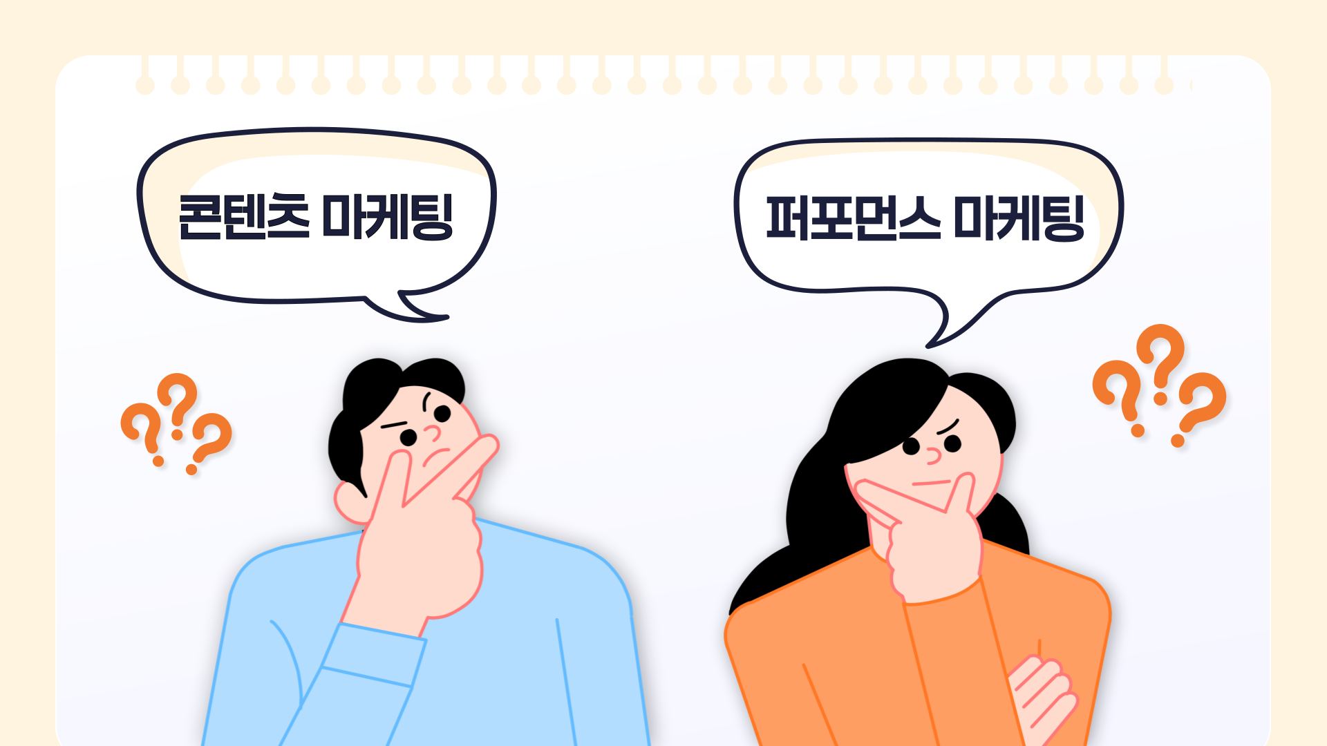 콘텐츠 마케팅 / 퍼포먼스 마케팅.