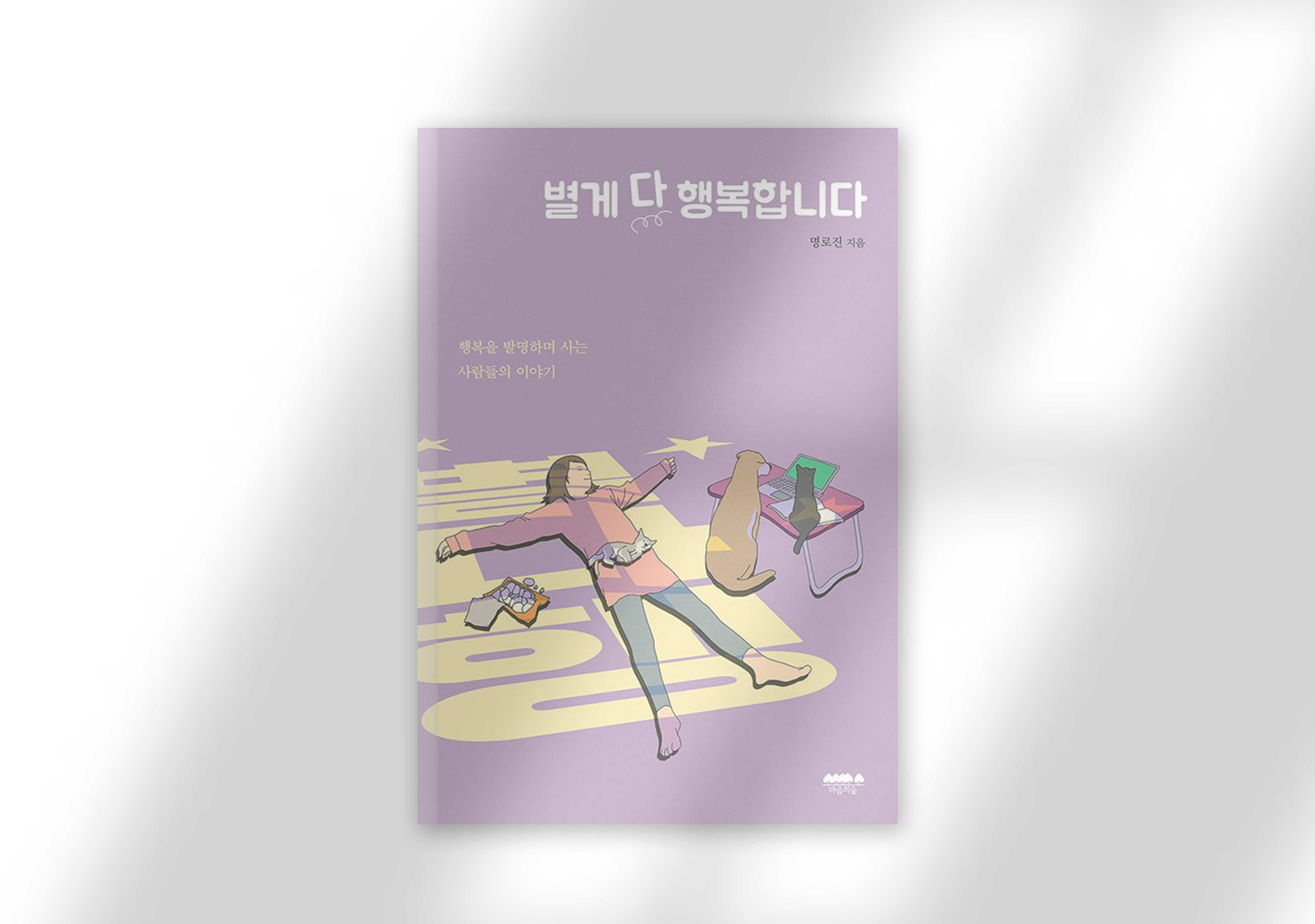 명로진, 『별게 다 행복합니다』, 마음의 숲, 2021.