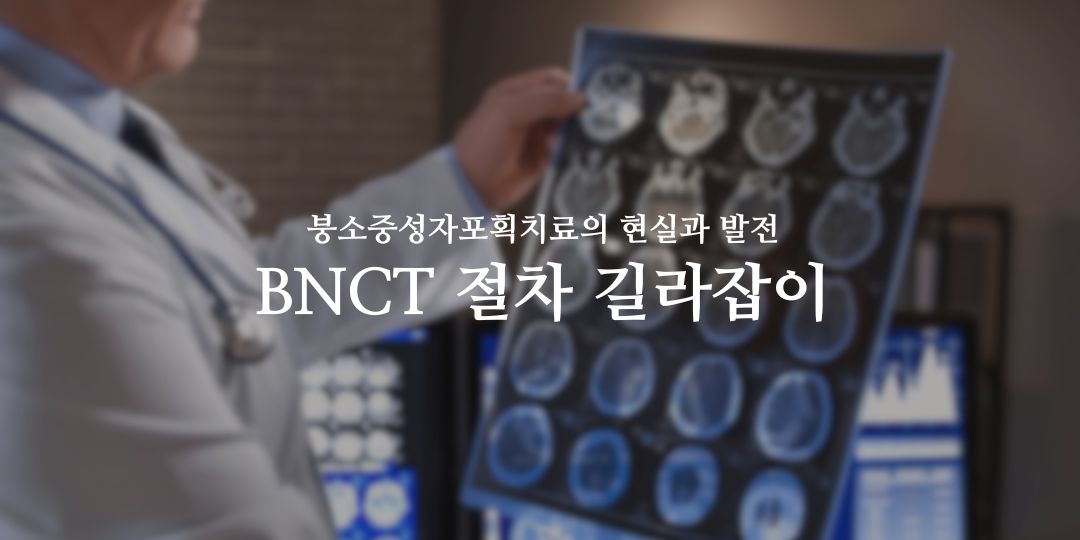 BNCT로 여는 희망 4월 2호 의 썸네일 이미지