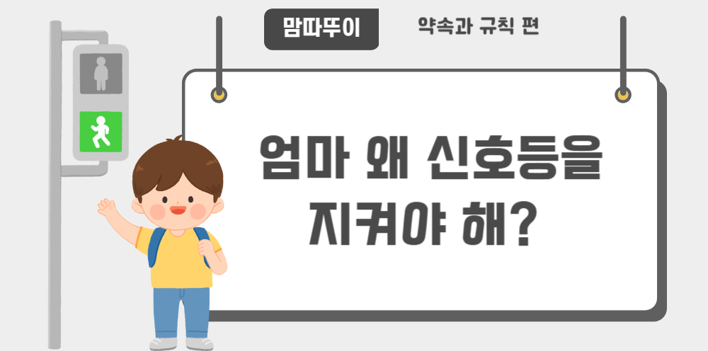 #33 - "엄마, 왜 신호등을 지켜야 해?" - 규칙의 진짜 의미의 썸네일 이미지