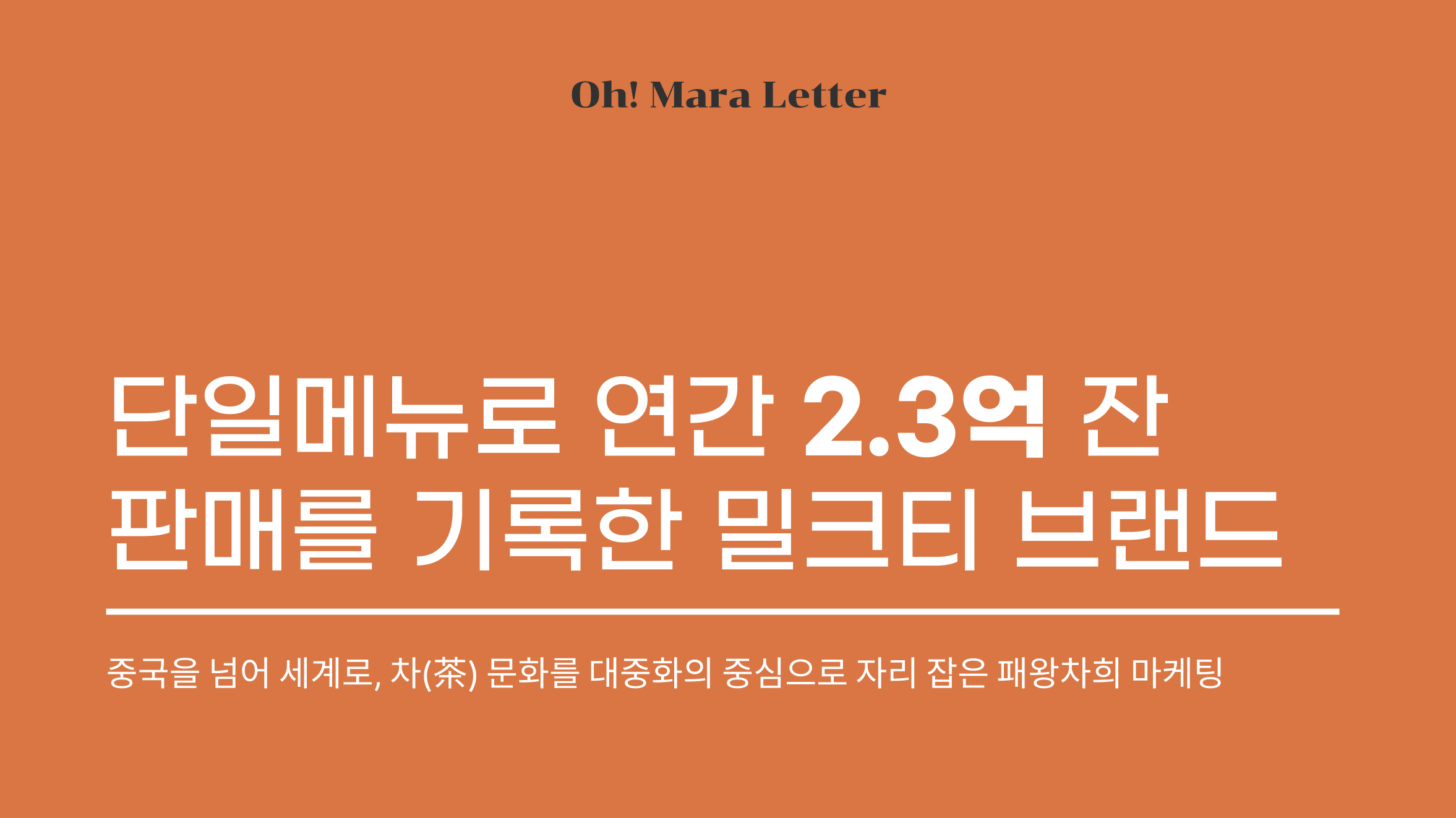 [오마라레터 17호] 단일메뉴로 연간 2.3억 잔 판매를 기록한 밀크티 브랜드의 썸네일 이미지