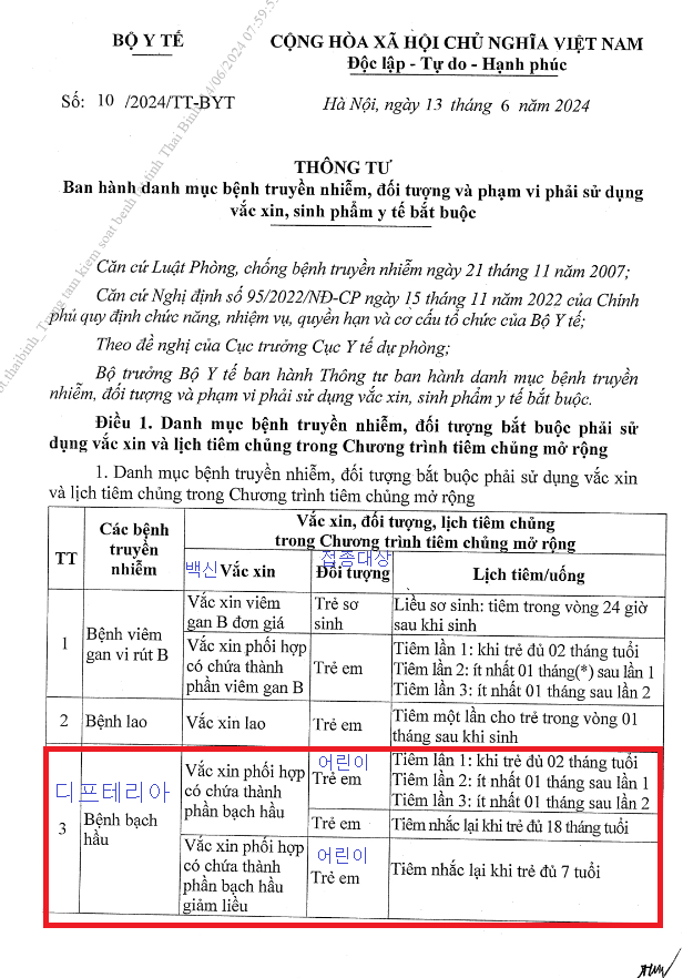 24년 6/11자 발행되었던 해당 보건부 시행규칙 3번에 디프테리아 항목(붉은 칸)