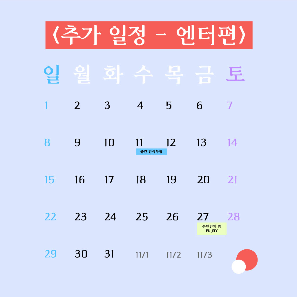 10월 일정