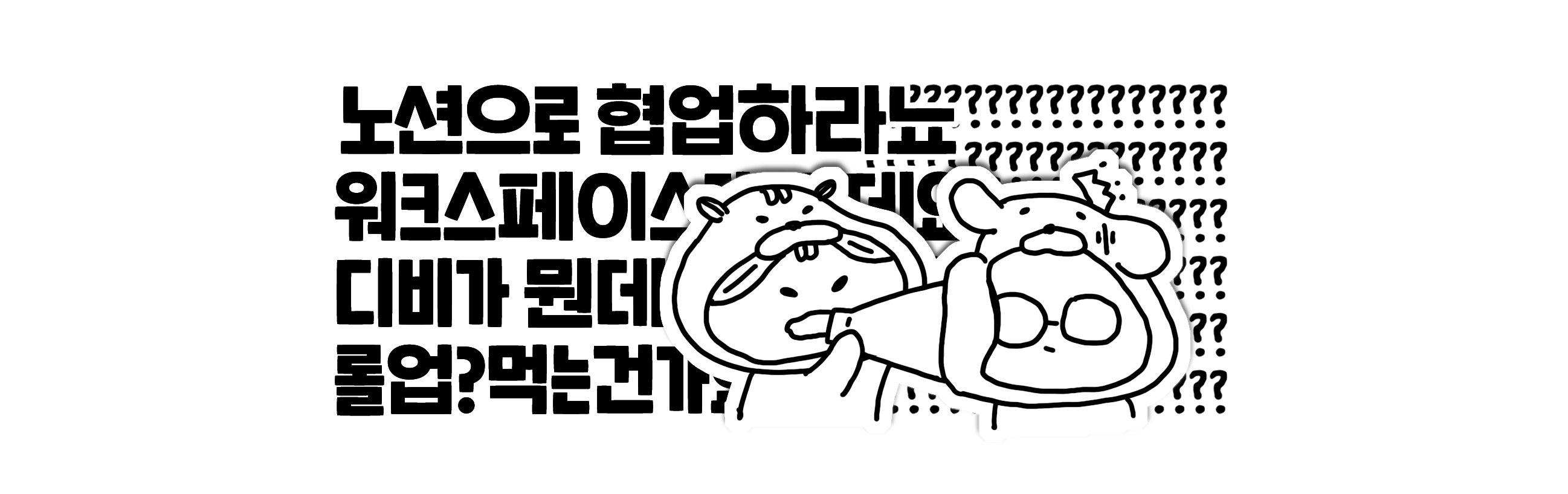 영원히 고통받는 살아있는 창구(?)