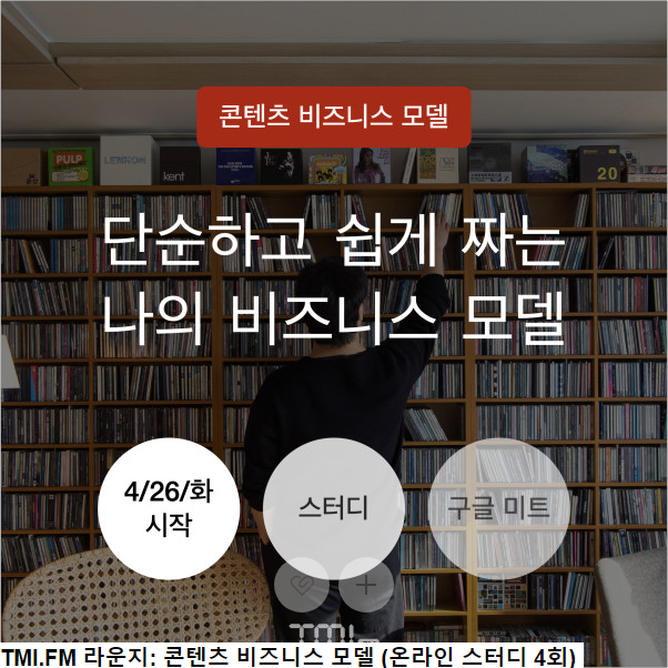 <b>신청 링크 | 콘텐츠 비즈니스 모델 (온라인 스터디 4회)</b>