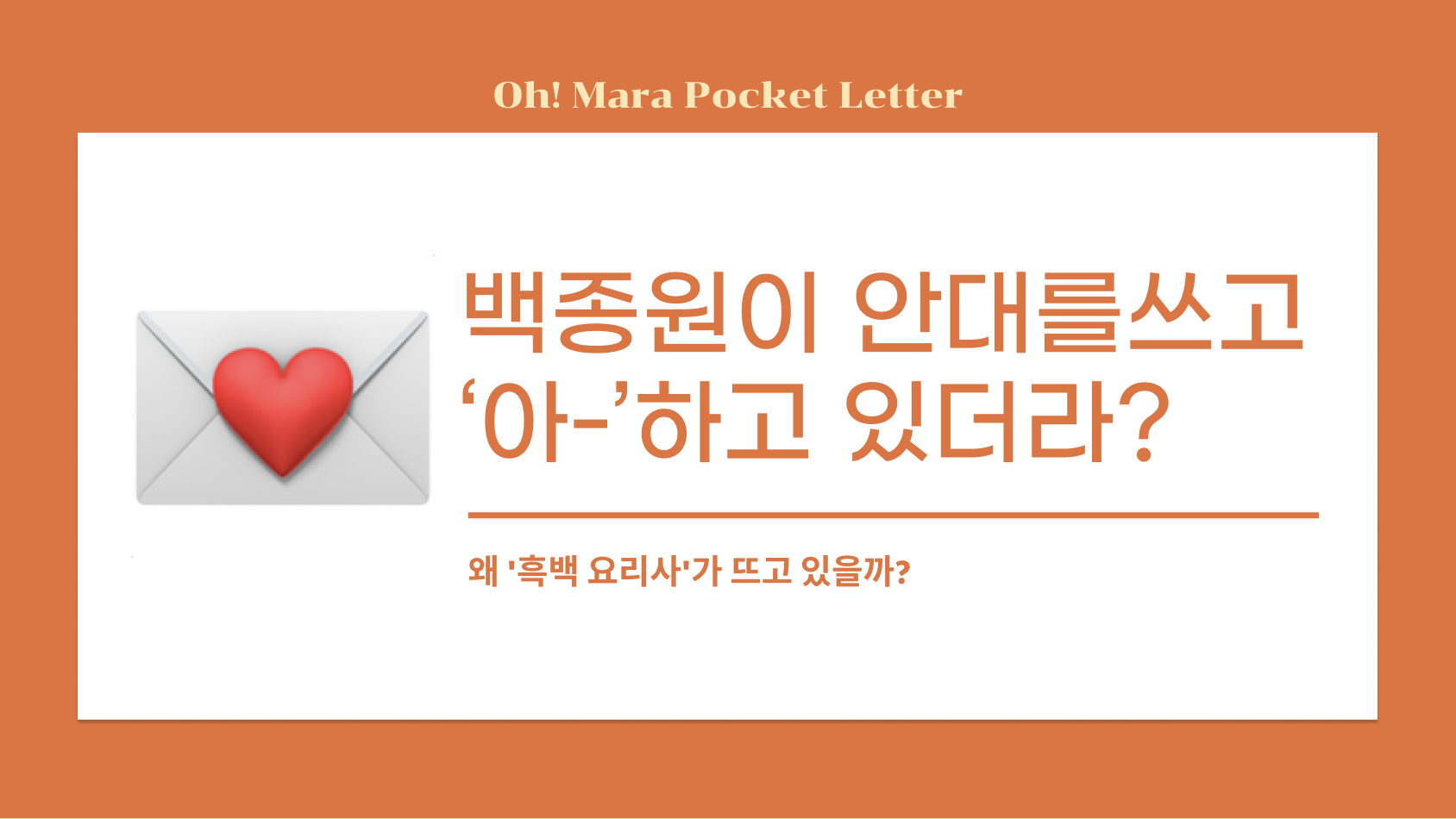[포켓레터 11호] 기차에서 옆 자리 화면을 봤더니, 백종원이 안대를쓰고 ‘아-’하고 있더라?의 썸네일 이미지