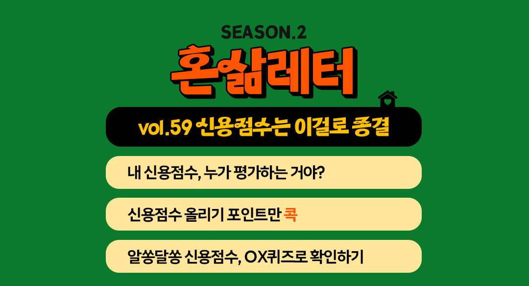 💯신용점수 1000점의 비법전수: 사미도 할 수 있다!의 썸네일 이미지