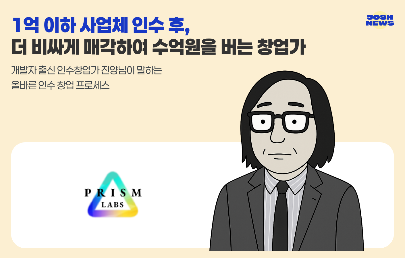1억 이하 사업체 인수 후, 1년 내 더 비싸게 매각하여 수억원을 버는 창업가의 썸네일 이미지