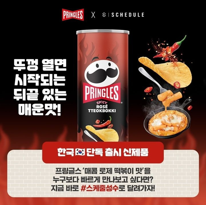 プリングルズ辛いロゼトッポッキ味 (134g)