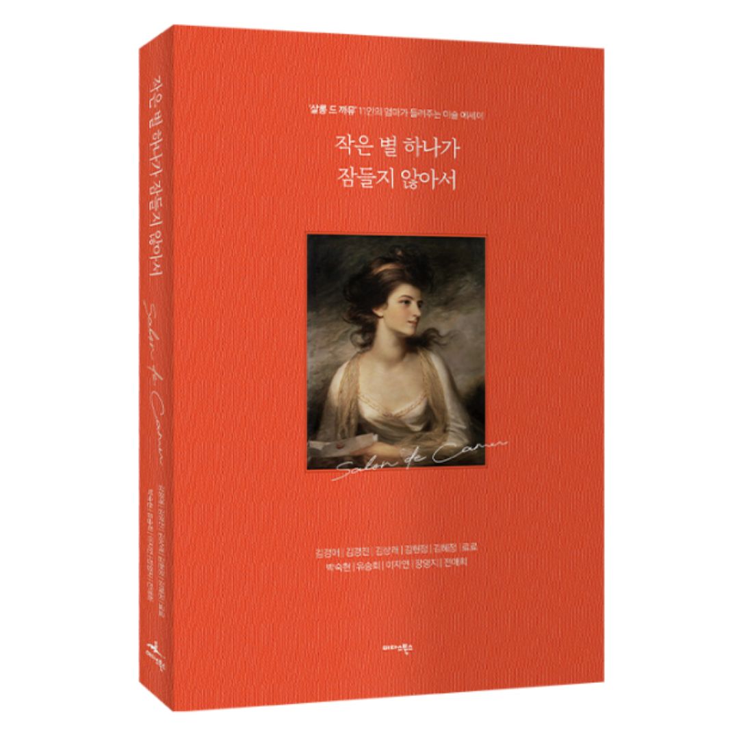 <작은 별 하나가 잠들지 않아서>_살롱드까뮤 11인,미다스북스 출판사의 썸네일 이미지