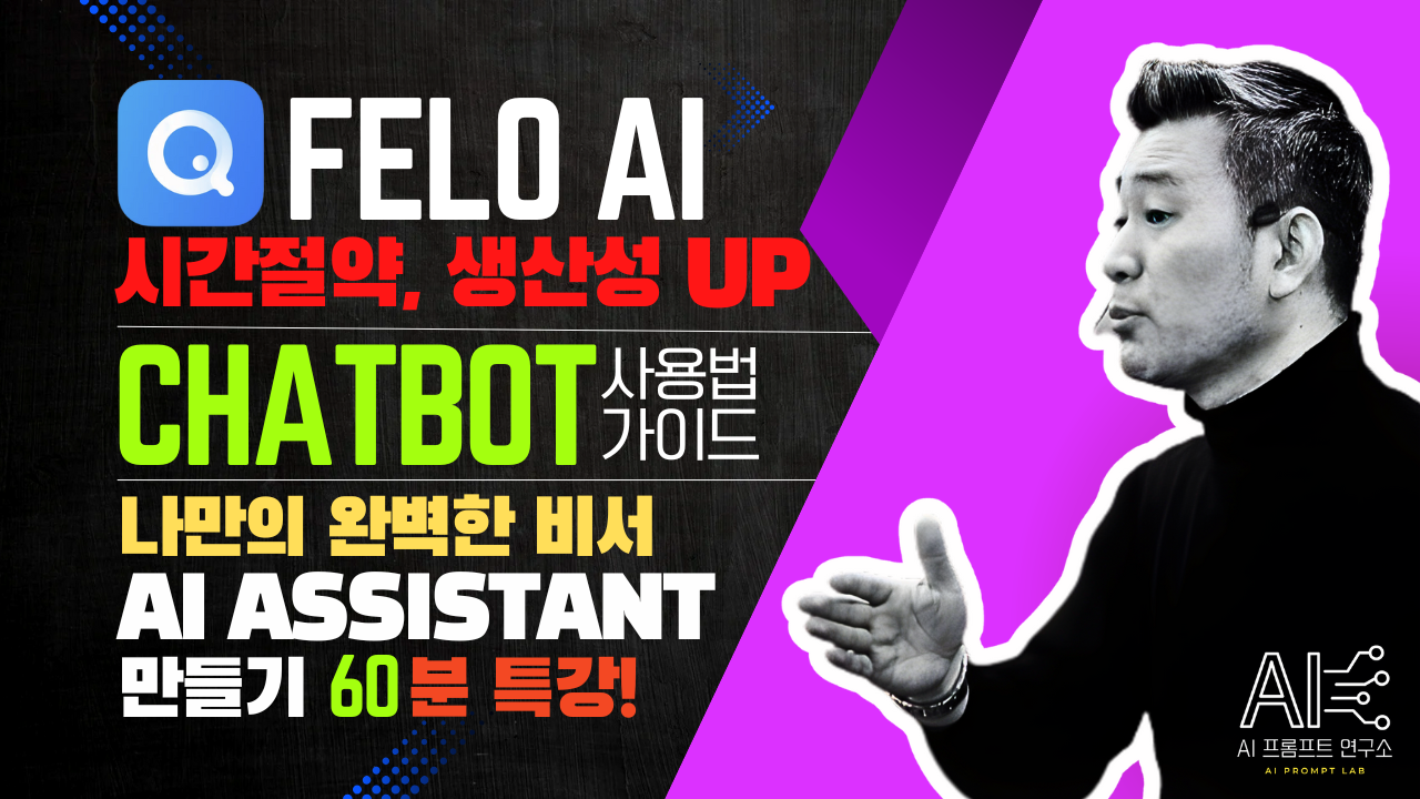 🔥 Felo AI 챗봇으로 나만의 완벽한 AI 비서 만들기! 🚀60분 특강!의 썸네일 이미지