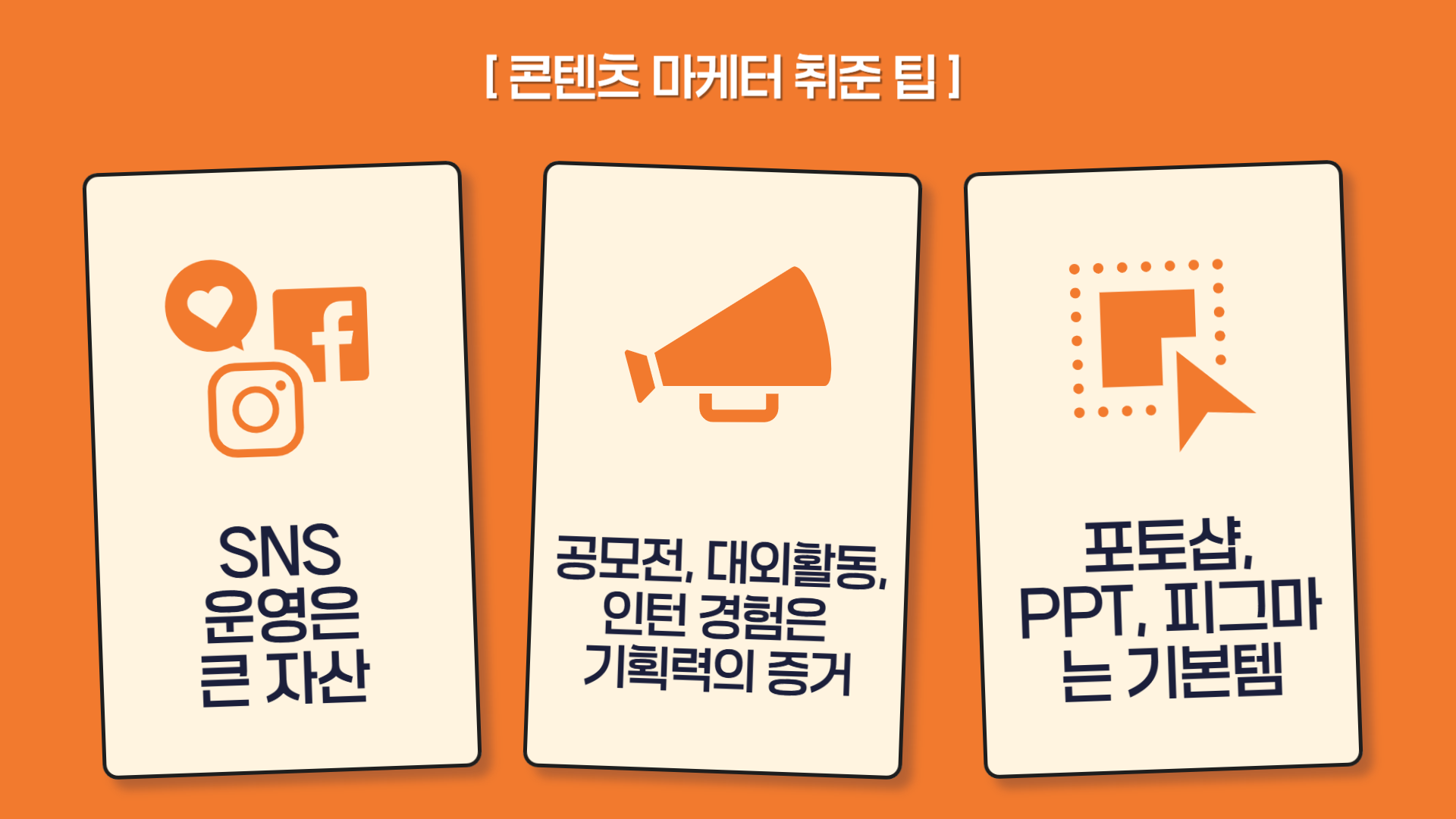 콘텐츠 마케터 취준 팁.