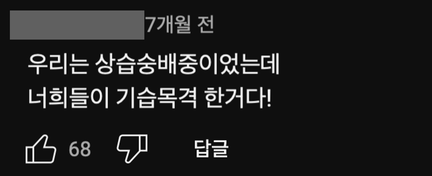 이미지 = 유튜브 채널 “소니쇼게임방송” 영상 댓글 캡쳐(https://youtu.be/JZiwYHH82MU?si=WJA7XuDcO81QtqtI)