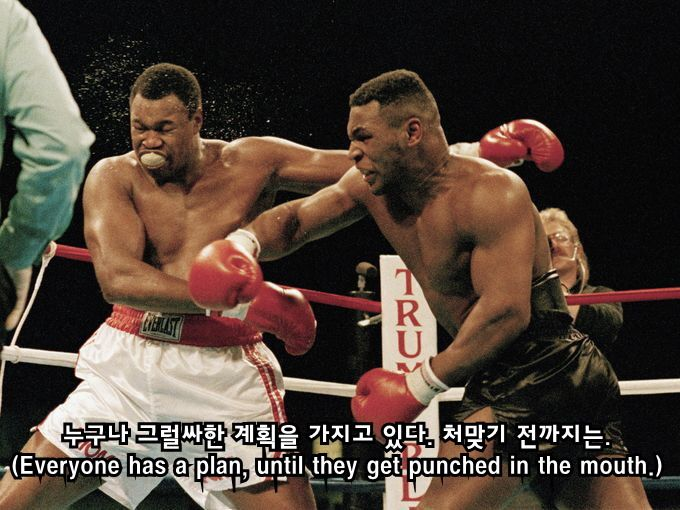 누구나 그럴싸한 계획을 가지고 있다. 처맞기 전까지는