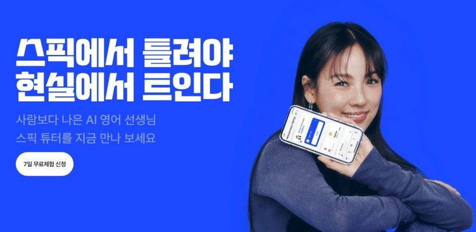 © 스픽 공식 홈페이지
