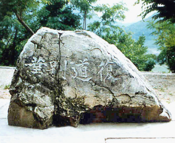 단양 복도별업 암각자-퇴계의 친필이라 전해지고 있음. 퇴계가 단양군수로 있을 때 논밭에 물을 대기 위한 저수지를 복도소(復道沼)라 하였다.&nbsp;(출처 : 문화재청 국가문화유산포털)