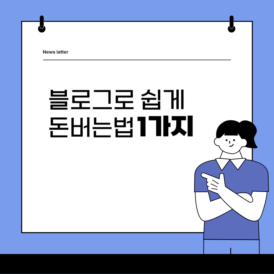 취준없이 블로그로 쉽게 돈버는법 1가지 의 썸네일 이미지