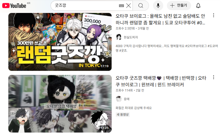 ⓒ 유튜브 '굿즈깡' 검색