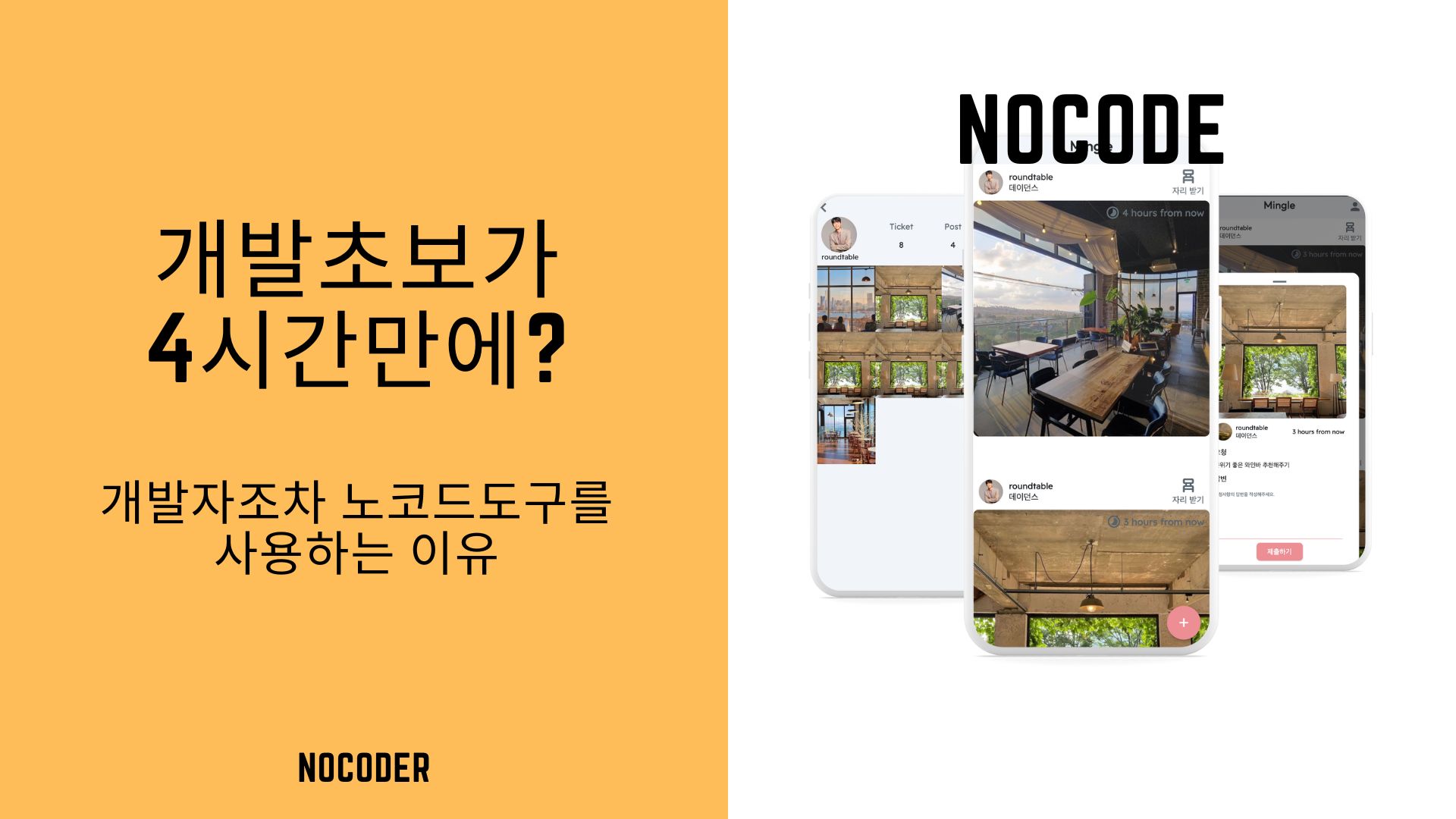 개발자조차 노코드를 사용하는 이유의 썸네일 이미지